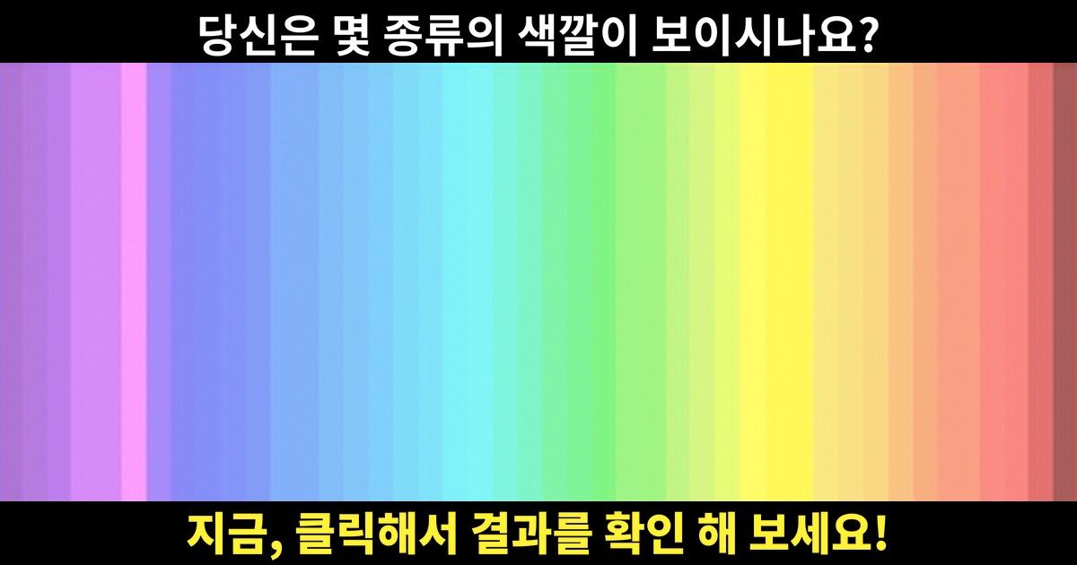 오직 전 세계 25%만 모든 색을 볼 수 있다는 컬러 테스트!